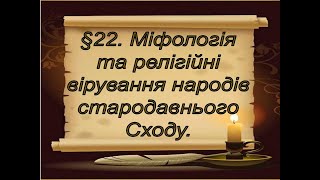 §22📚ВІДЕОПІДРУЧНИК. Міфологія та релігійні вірування народів стародавнього Сходу.