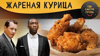 ЖАРЕНАЯ КУРИЦА | ЕШЬ. СМОТРИ. ГОТОВЬ| 5 ВЫПУСК