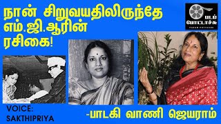 சிறுவயதிலிருந்தே நான் எம்.ஜி.ஆர் ரசிகை-பாடகி வாணி ஜெயராம்/Vani jayaram about MGR/padam pottachu