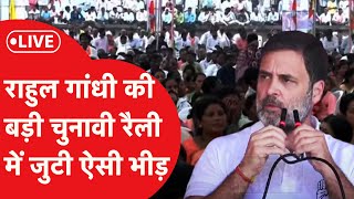 Maharashtra Election : महाराष्ट्र के अमरावती में Rahul Gandhi की बड़ी रैली | LIVE