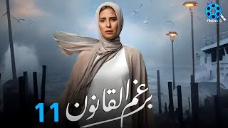 حصرياً الحلقة 11 من مسلسل | برغم القانون 🔥| بطولة النجمة إيمان العاصي