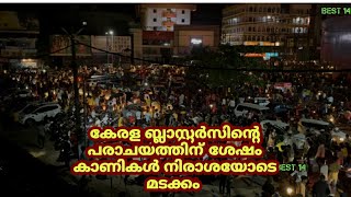 Kerala  Blasters ന്റെ പരാജയത്തിന് ശേഷം കാണികൾ നിരാശയോടെ മടക്കം | Blasters Fan Park Kasaragod