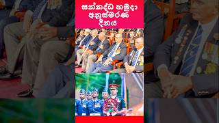 පොපි මල් සැමරුම #srilanka #shorts #president #presidentsrilanka #presidentbirthday #anurakumara