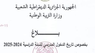 موعد الدخول المدرسي لسنة 2024\2025 الذي تم نشره من قبل .ومن قبل وزارة التربية.عودة موفقة للجميع