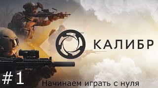 Caliber - #1 Играем с 0.