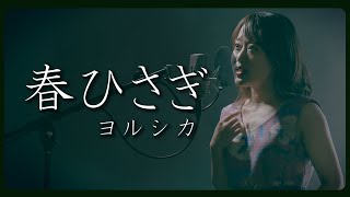 【2020】ヨルシカ - 春ひさぎ【Covered by Nozomi】