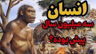 پیدایش انسان روی کره زمین|  داستان انسان از سه میلیون سال پیش