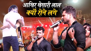 #Khesari Lal Stage Show | #आखिर खेसारी लाल क्यों रोने लगे |#Stageshow