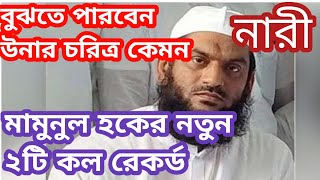 MamuNul haque new call record published. মামুনুল হকের নতুন কল রেকর্ড।