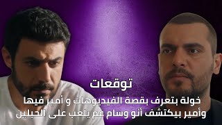 توقعات الأحداث 43 | الفيديوهات بتفضح أمير قدام خولة وأمير بيكشف كذب وسام