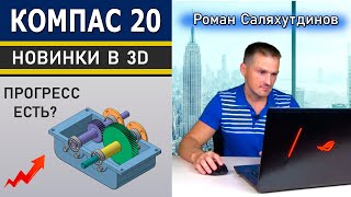 КОМПАС 3D v20 Прогресс Есть? Новинки в 3D Тестирую beta Версию | Роман Саляхутдинов