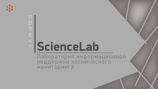 Проект ScienceLab: Лаборатория информационной  поддержки космического мониторинга ИКИТ СФУ