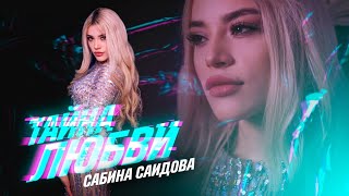 Сабина Саидова - Тайна любви