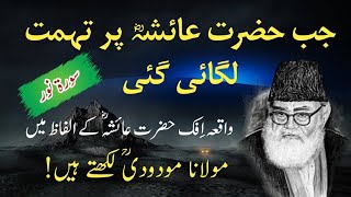 Hazrat Ayesha par Tohmat ka waqia - Maulana Maududi