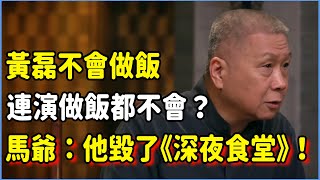 黃磊不會做飯，連演做飯都不會？馬未都：黃磊毀了《深夜食堂》！#talkshow #圆桌派 #窦文涛 #脱口秀 #真人秀 #圆桌派第七季 #马未都