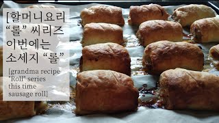 [4K] 소세지롤 만들기 레시피 | 슬기로운 락다운 일상 | 뉴질랜드 할머니 레시피 Grandma's Recipes Making Sausage Roll Recipe [뉴질브이로그]