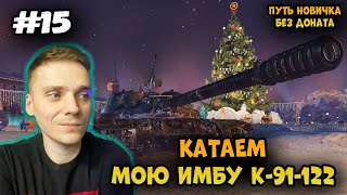 Простуженный стрим. Путь новичка в про;) Без доната► Мир Танков | World of Tanks #15