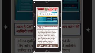 आज है CAT 2024 के लिए रजिस्ट्रेशन करने की आखिरी तारीख | CAT Online Form Last Date Today