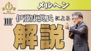 【WISH課題曲】伊藤康英氏による解説：全日本吹奏楽コンクール課題曲Ⅲ　メルヘン