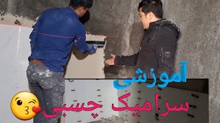 سرامیک کاری چسبی ۶۰در۱۲۰پاساژ پا لادیوم لطفا برای حمایت از ما چینل را سبسگرایب کنید😍❤️