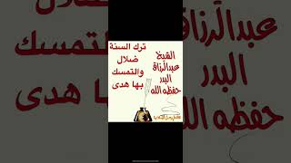 ترك السنة ضلال والتمسك بها هدى للشيخ عبدالرزاق البدر حفظه الله @قناة علم وعمل