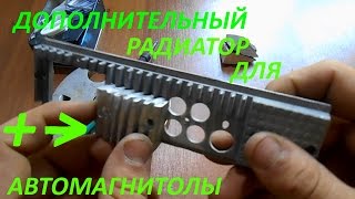 ДОПОЛНИТЕЛЬНЫЙ РАДИАТОР ДЛЯ АВТОМАГНИТОЛЫ