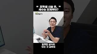 여드름흉터 프락셀 시술 후 세안은 언제부터 가능할까?