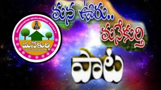 Manekurthi Village Super hit song