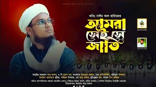 আমরা সেই সে জাতি || Ahmad abu jafor || কবিতা আবৃত্তি