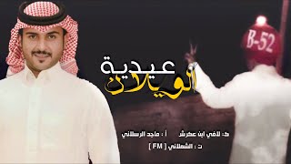 عيدية الويلان 🔥 | مبروك يالويلان في كل الاعياد | ماجد الرسلاني 2019