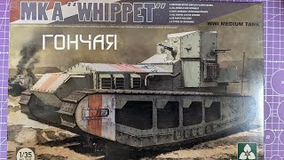 обзор модели Mk. A Whippet 1/35 Takom