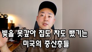 이제는 정말 쓸 돈이 없는 미국의 중산층들