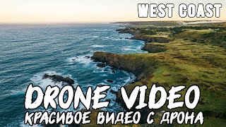 flying a drone on the west coast / запускаем дрон на западном побережье. Очень красиво