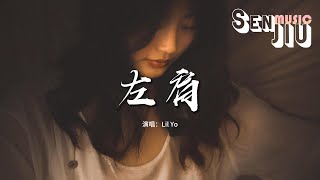 Lil Yo - 左肩『你把右手放在我左肩，轻声对我说了句抱歉。』【動態歌詞Lyrics】2024 熱門歌曲 | 2024 新歌推送 | 抖音十大熱門歌曲 | 最火最熱門洗腦抖音歌曲