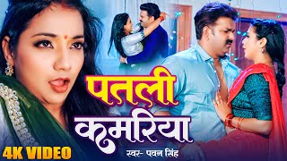 #Video | #Pawan Singh | पतली कमरिया | Patari Kamariya | #Shivani Singh | Aastha Singh | Bhojpuri Hit