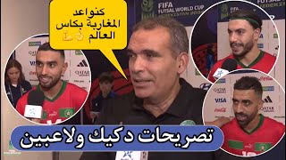 🚨 تصريحات هشام دكيك ولاعبين بعد الفوز على باناما - منتخب المغرب للفوتسال - Futsal Morocco vs Panama