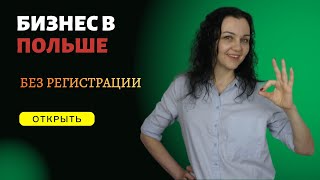 Бизнес в Польше без регистрации ИП или фирмы. Это возможно?