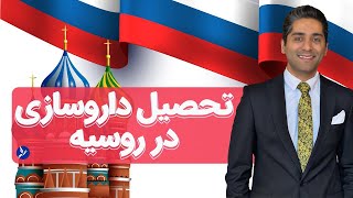 تحصیل داروسازی در روسیه 2023 (مشاوره رایگان ✔️ 3000 اپلای موفق طی 12 سال)