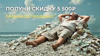 Уникальный промокод Продамус. Скидка на подключение 5 500 рублей