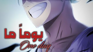 one day || يوما ما •°•°اغنيه إنجليزية مترجمة •°•°AMV - mix anime || اغنية محفزة