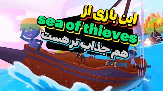 💵 Free Time 💵Sail Forth این بازی واقعا عجیب جذابه ( فقط 6 روز رایگان هست )