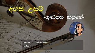 Ahasa Usata - Gunadasa Kapuge (ගුණදාස කපුගේ) | Sinhala Song | Old Songs