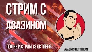 Стрим Dota 2 [by Azazin Kreet] #28