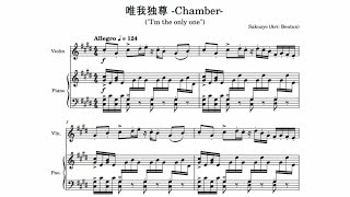 Sakuzyo (Arr: Bentux) - 唯我独尊 -Chamber-