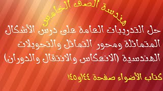 حل التدريبات العامةدرس الأشكال المتماثلة والتحويلات الهندسية الأضواء صفحة ١٤٤و١٤٥ هندسة الصف الخامس