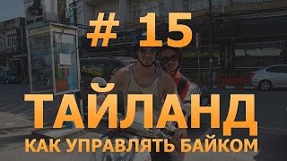 # 15 - Как управлять байком. Пошаговое руководство. Байк в Тайланде. HD