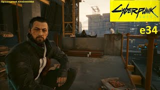 Cyberpunk 2077 e34