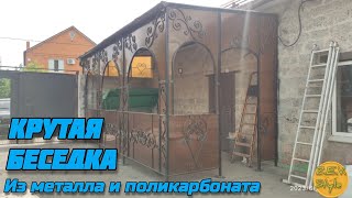 Беседка из металла и поликарбоната 🔥👍