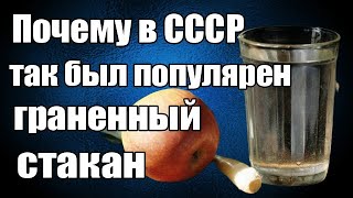 Почему в СССР так был популярен граненный стакан