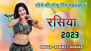 सोने की तोकू रिंग बनवाऊं तेरी ऊंगली में पहनाऊं | i love you meri Jaan |Ranjeet Gurjar ke rasiya 2023